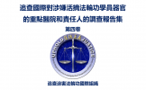 WOIPFG’s Investigative Report Series on the Alleged Organ Harvesting of Living Falun Gong Practitioners at Major Chinese Hospitals and Their Staff Members Suspected of Participation Volume IV 