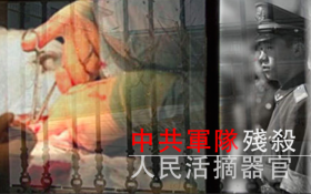 （视频） 中共军队残杀人民活摘器官