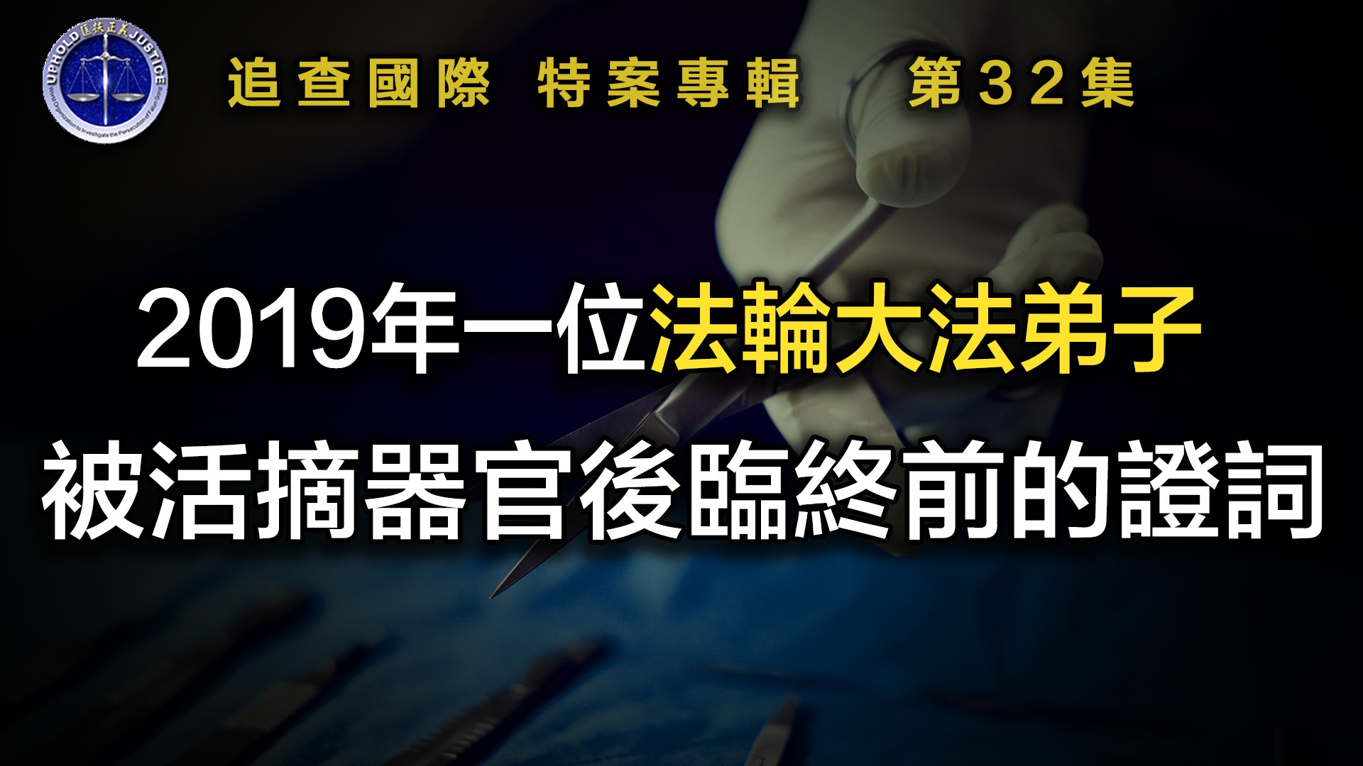 铁证如山系列讲座】第32集2019年一位法轮大法弟子被活摘器官后