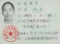 梁素云生身份证