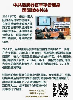 中共活摘器官幸存者现身 国际媒体关注