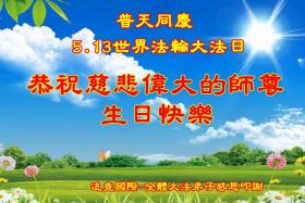恭祝师尊生日快乐