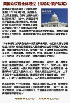 美国国会众议院全体通过 法轮功保护法案1