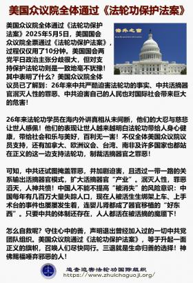 美国国会众议院全体通过 法轮功保护法案2