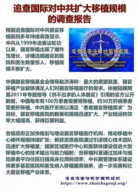 追查国际对中共扩大移植规模的调查报告