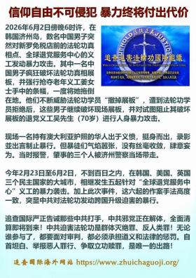 信仰自由不可侵犯 暴力终将付出代价1