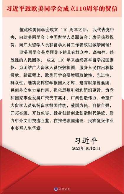 图2：习近平致“欧美同学会”创建110周年的贺信