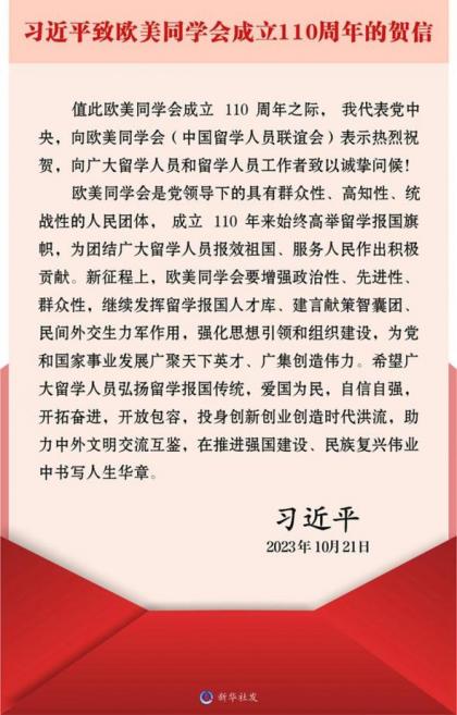 图1 习近平致“欧美同学会”创建110周年的贺信 图1 习近平致“欧美同学会”创建110周年的贺信
