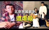 北京乐团歌手遭虐杀