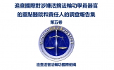 WOIPFG’s Investigative Report Series on the Alleged Organ Harvesting of Living Falun Gong Practitioners at Major Chinese Hospitals and Their Staff Members Suspected of Participation Volume V